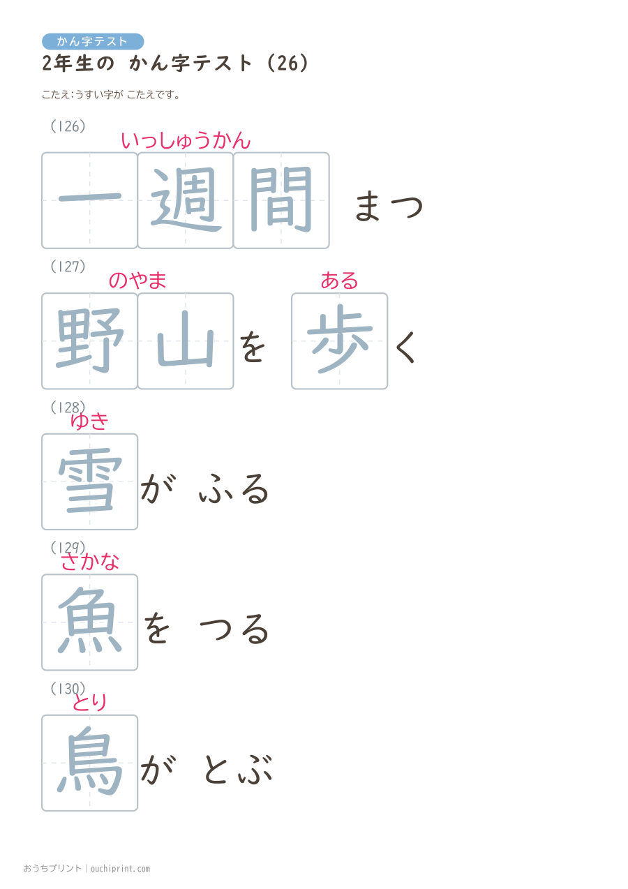 2年生の かん字テスト(320問) 90ページめ
