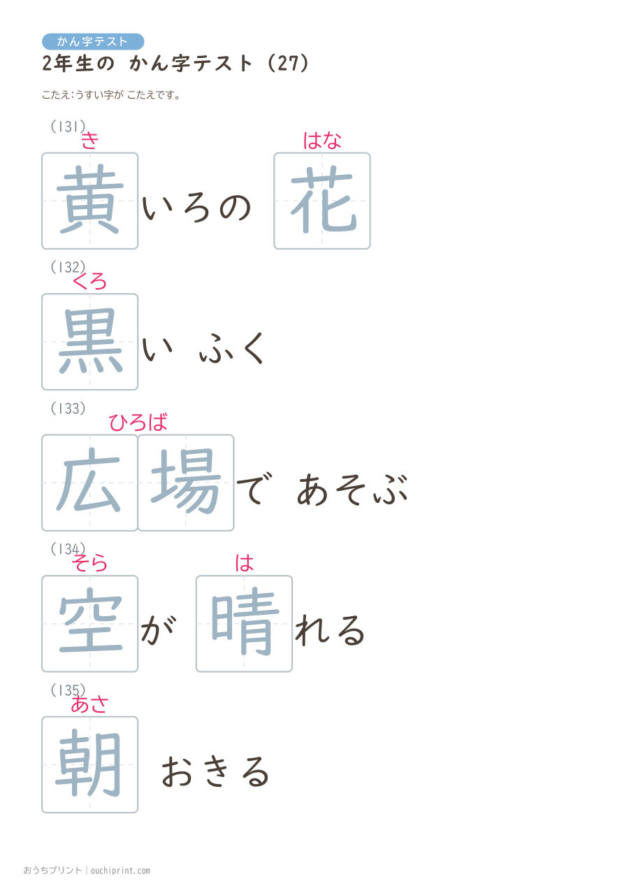 2年生の かん字テスト（320問） 91ページめ
