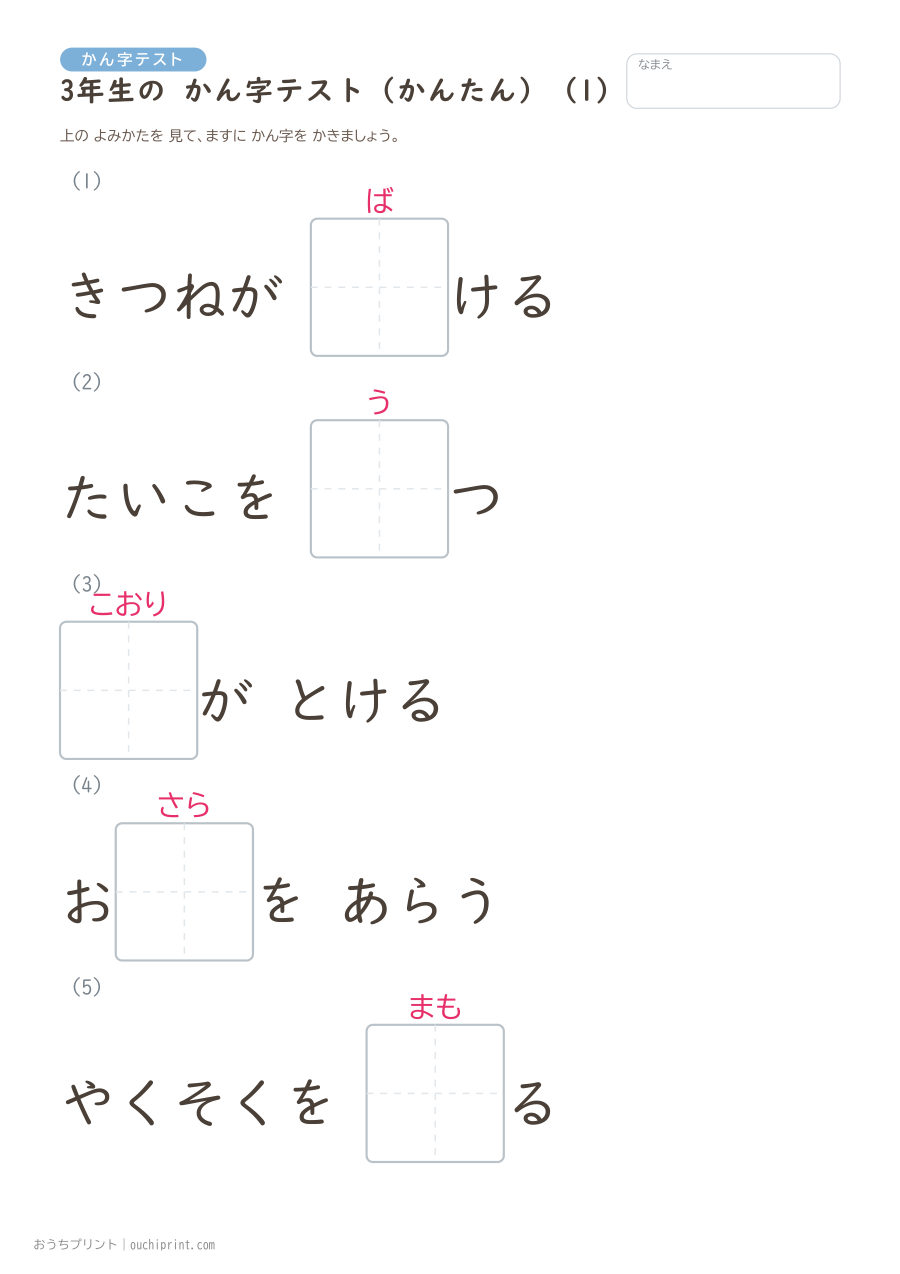 3年生の かん字テスト かんたん(92問) 1ページめ