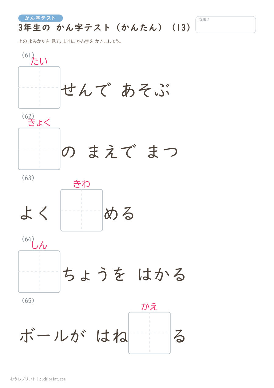 3年生の かん字テスト かんたん（92問） 13ページめ