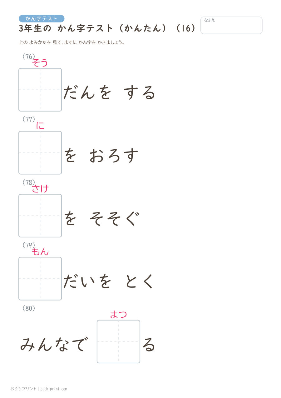 3年生の かん字テスト かんたん（92問） 16ページめ