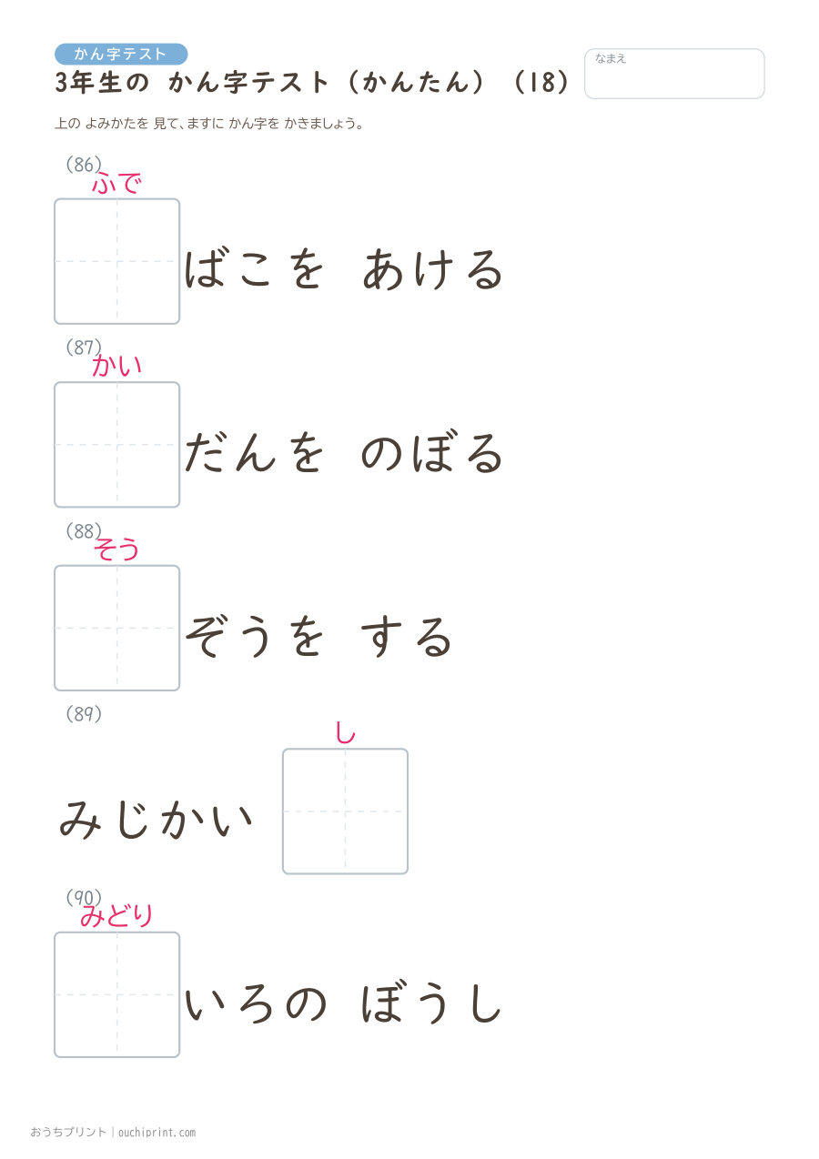 3年生の かん字テスト かんたん(92問) 18ページめ