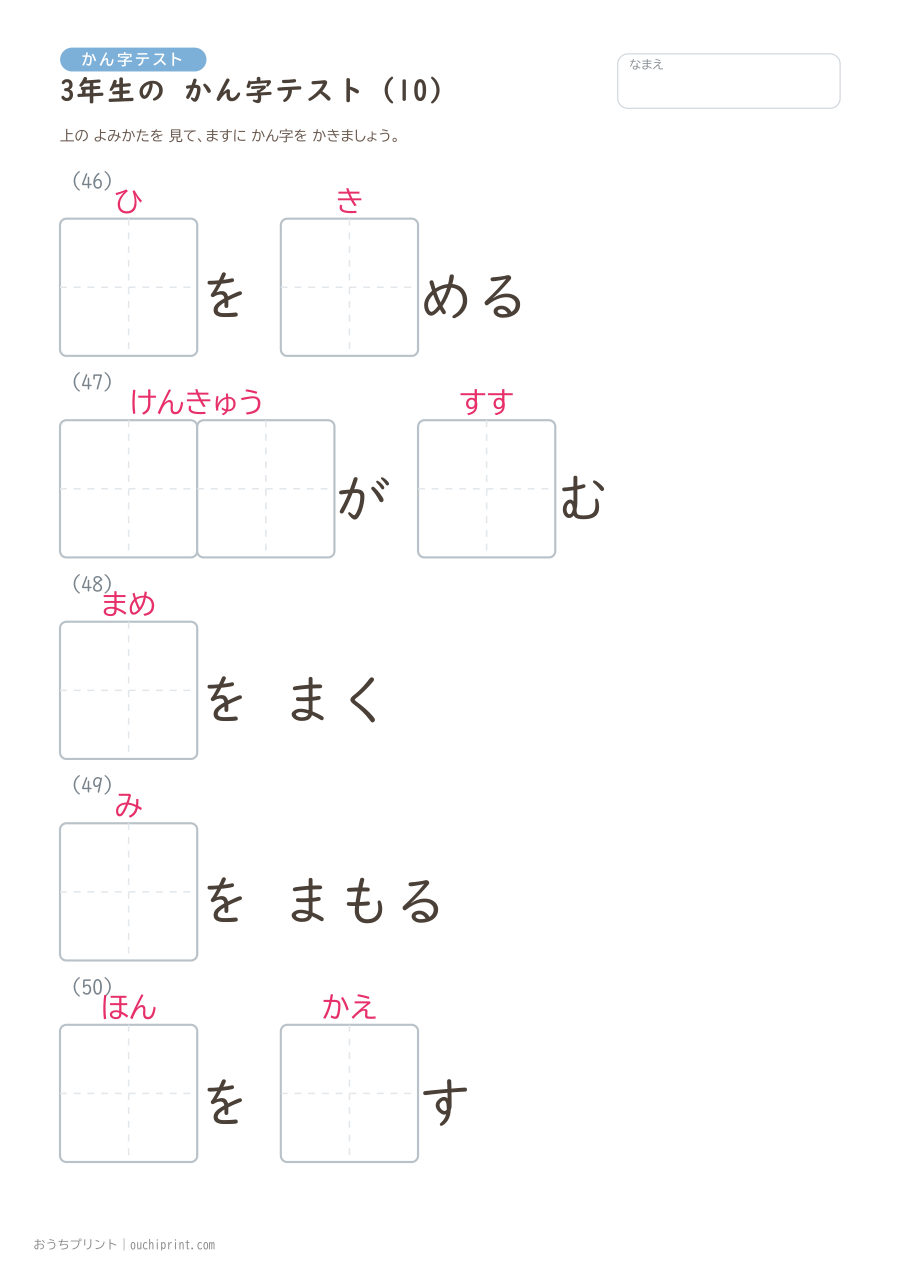 3年生の かん字テスト（400問） 10ページめ