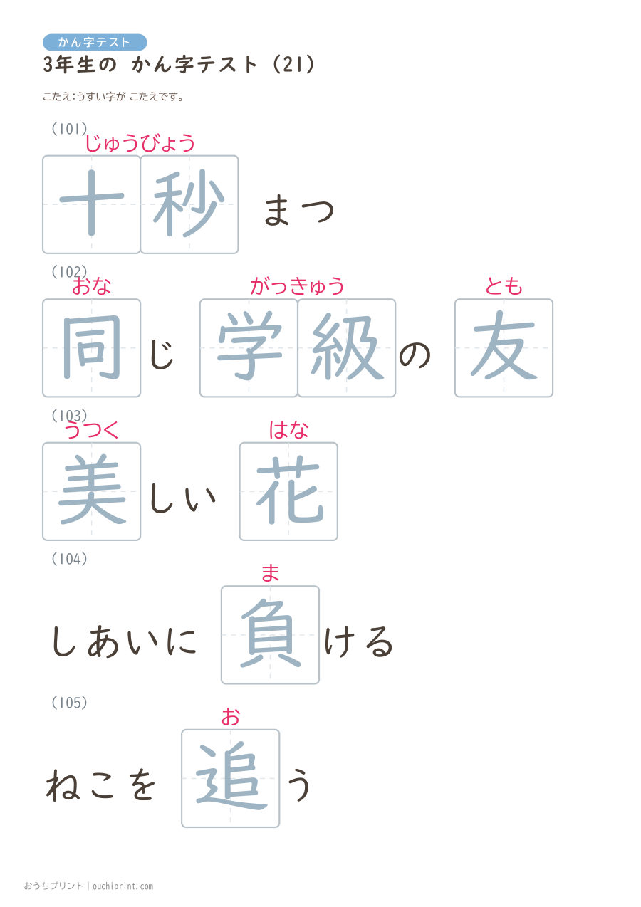 3年生の かん字テスト（400問） 101ページめ