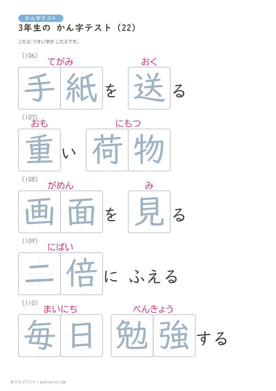 3年生の かん字テスト(400問) 102ページめ