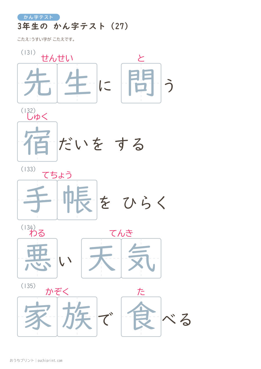 3年生の かん字テスト（400問） 107ページめ