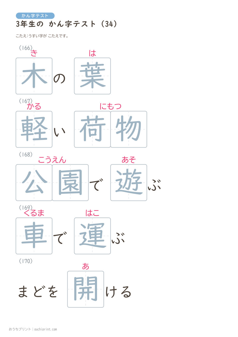 3年生の かん字テスト(400問) 114ページめ