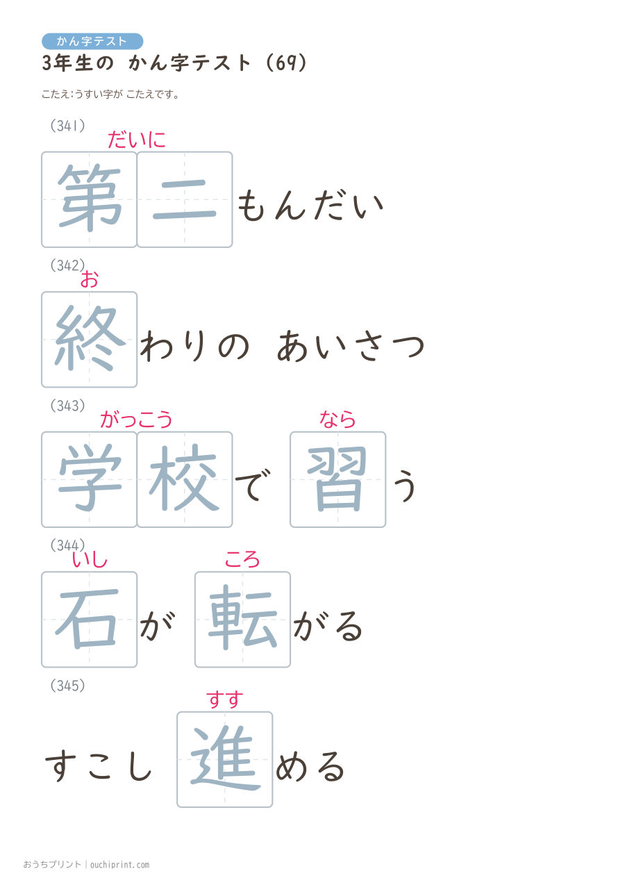3年生の かん字テスト(400問) 149ページめ