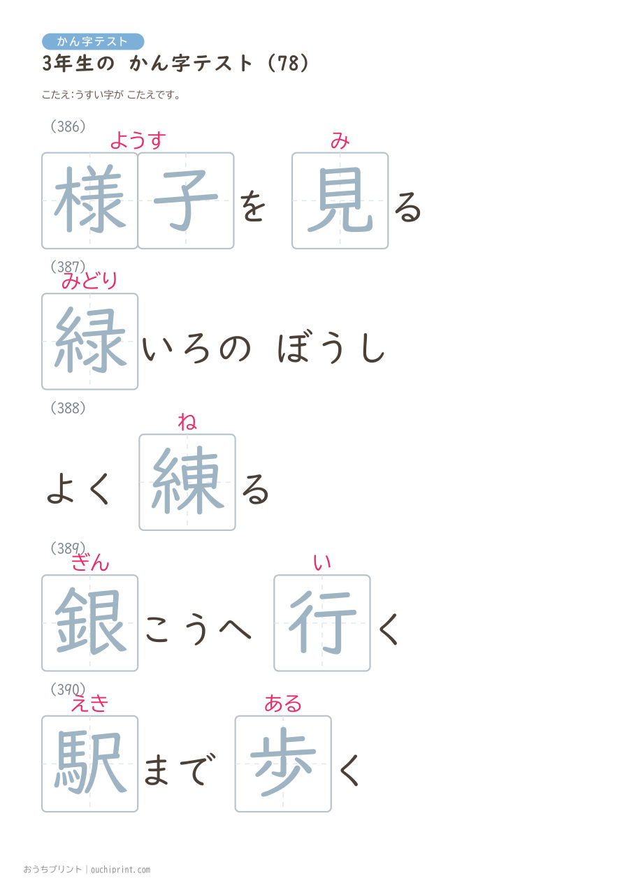 3年生の かん字テスト（400問） 158ページめ