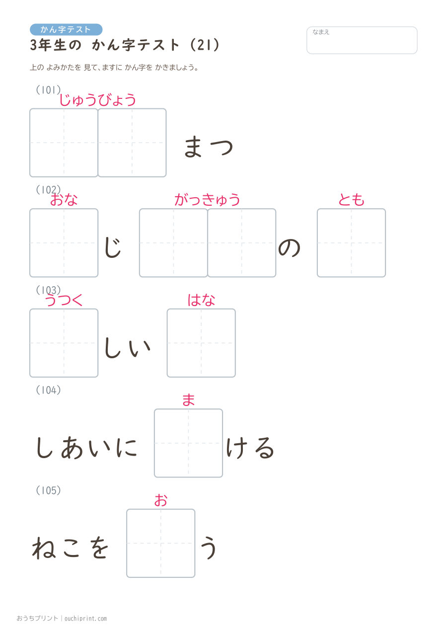 3年生の かん字テスト（400問） 21ページめ