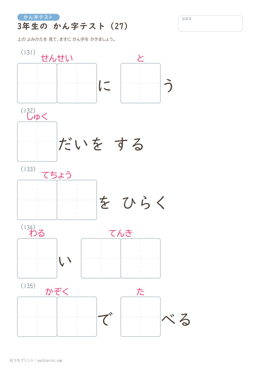 3年生の かん字テスト(400問) 27ページめ