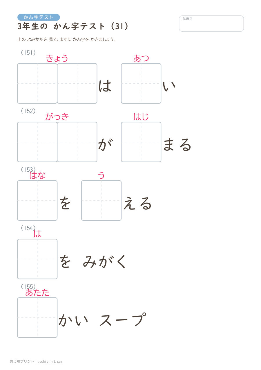 3年生の かん字テスト(400問) 31ページめ