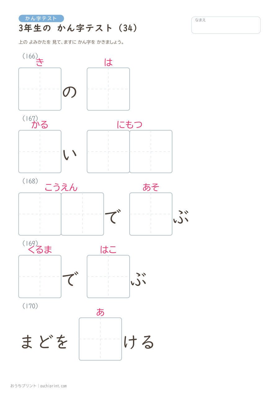 3年生の かん字テスト(400問) 34ページめ