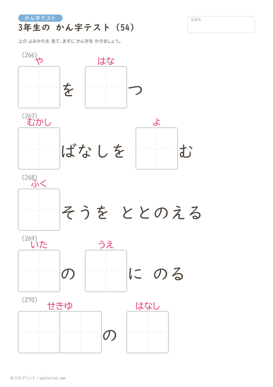 3年生の かん字テスト(400問) 54ページめ