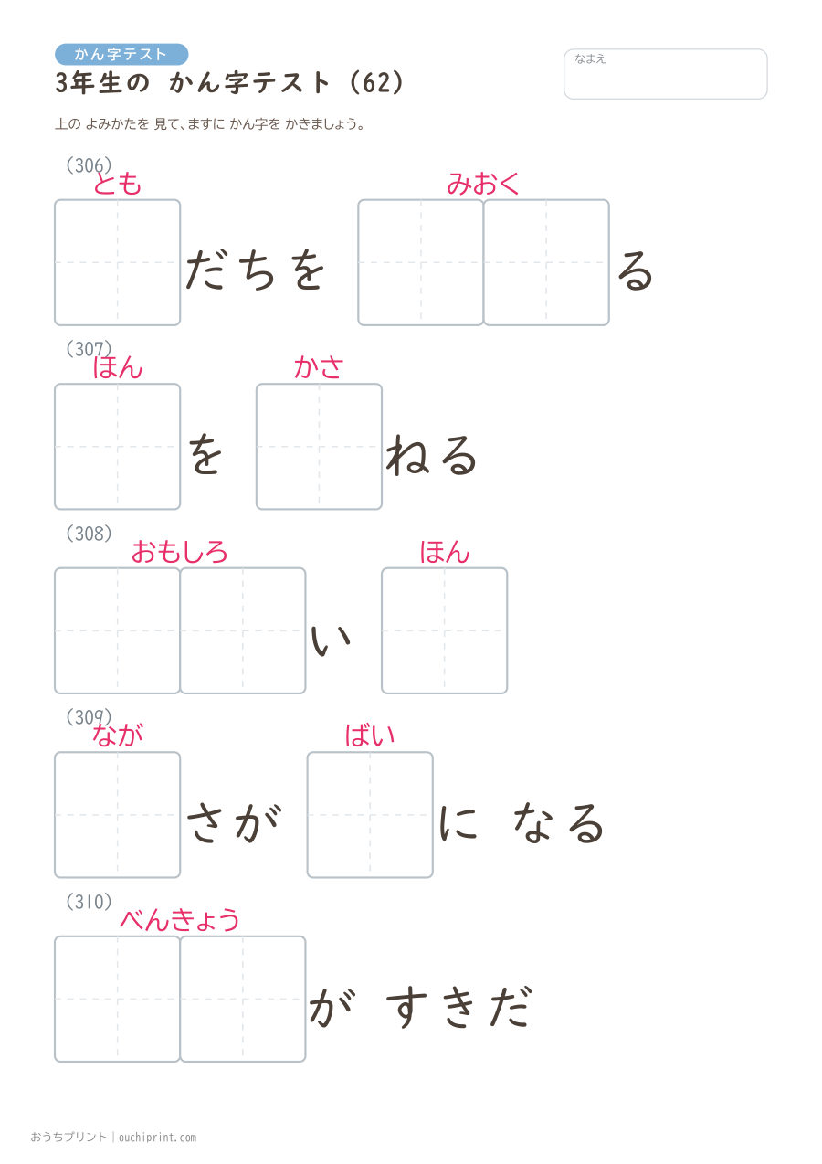 3年生の かん字テスト(400問) 62ページめ