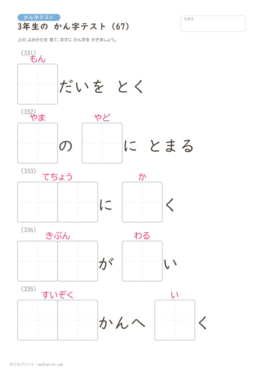 3年生の かん字テスト(400問) 67ページめ