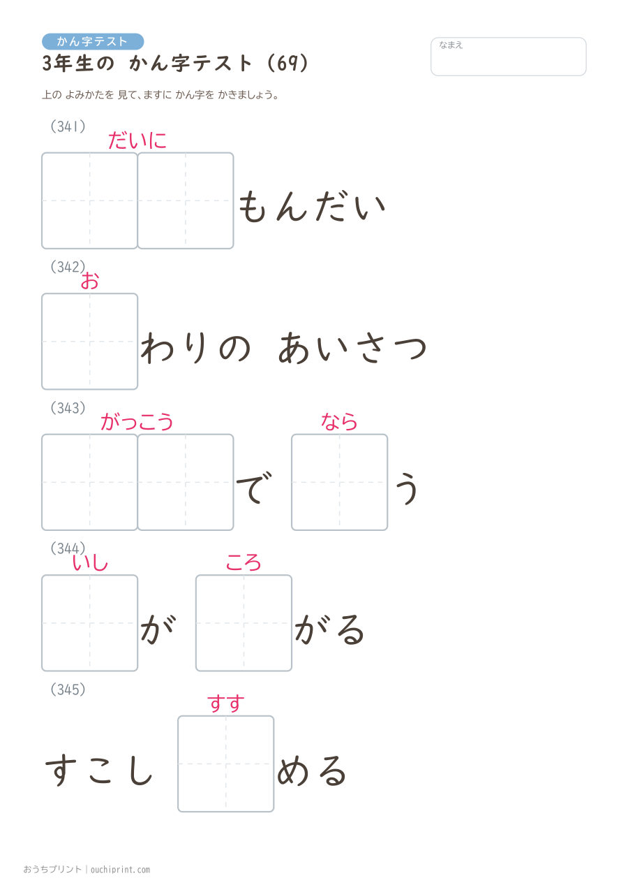 3年生の かん字テスト(400問) 69ページめ