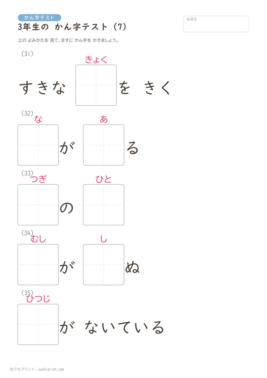 3年生の かん字テスト(400問) 7ページめ