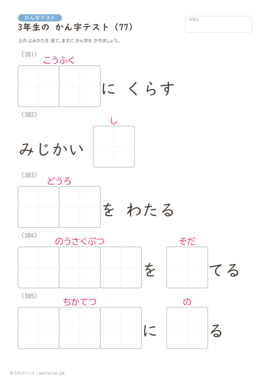 3年生の かん字テスト（400問） 77ページめ