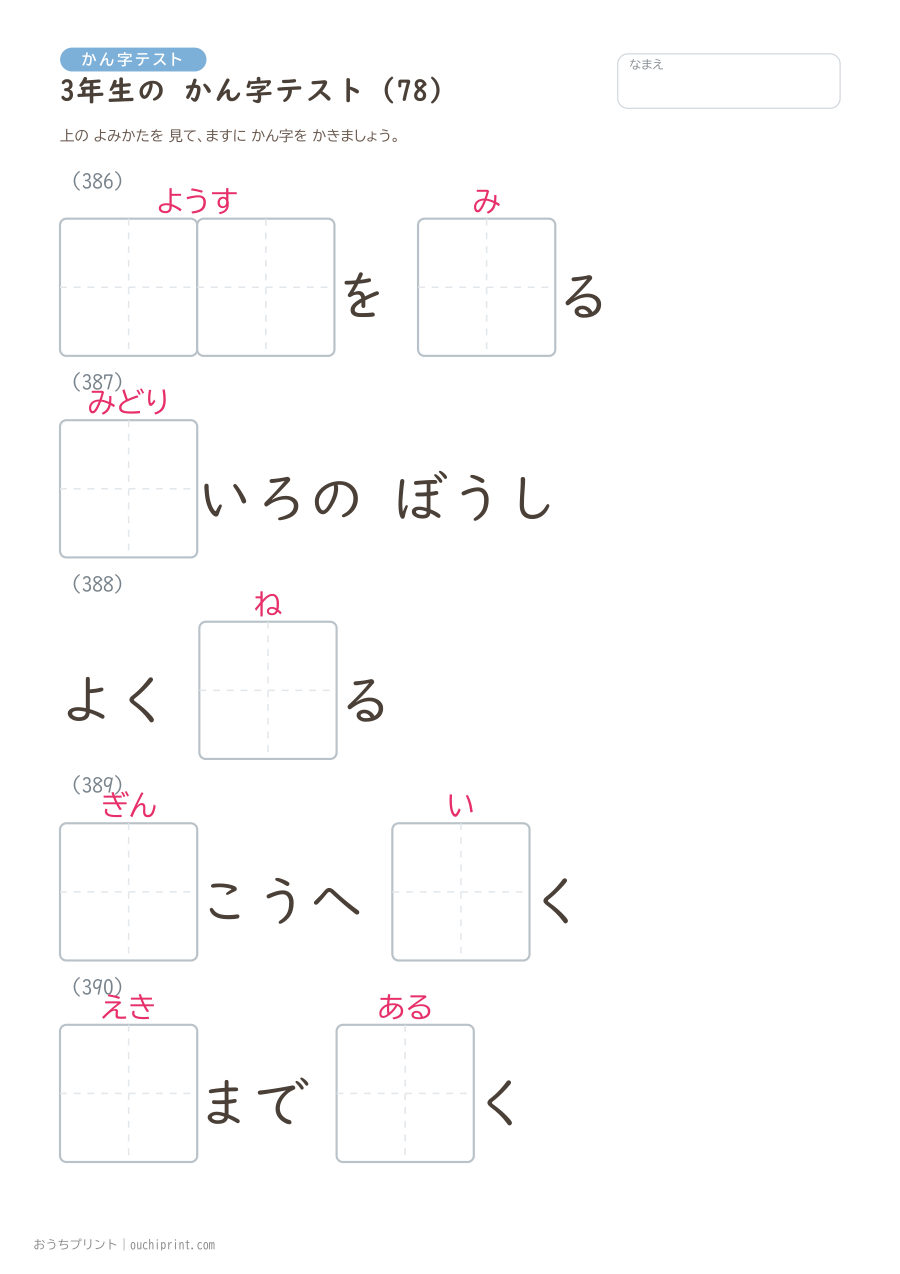 3年生の かん字テスト（400問） 78ページめ