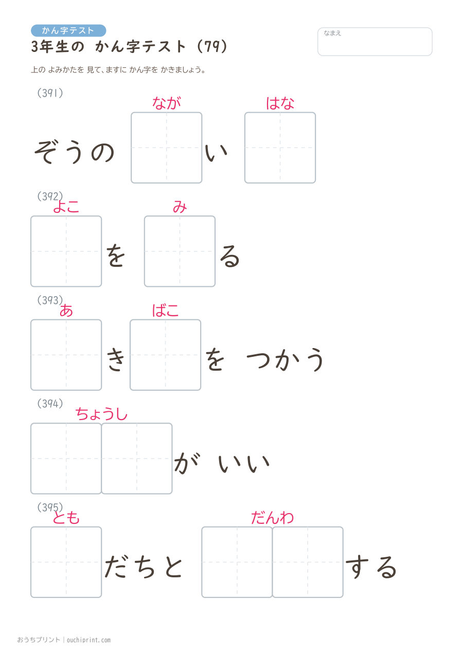 3年生の かん字テスト(400問) 79ページめ