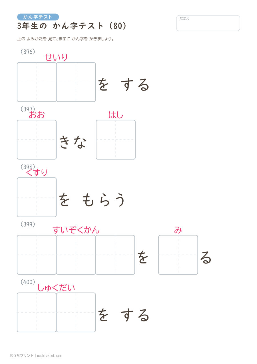 3年生の かん字テスト(400問) 80ページめ