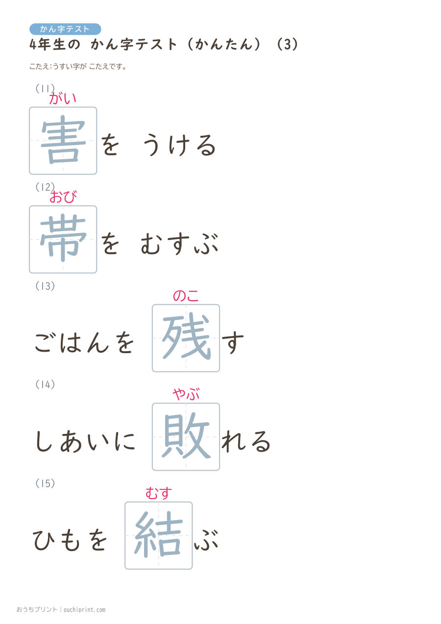 4年生の かん字テスト かんたん(40問) 11ページめ