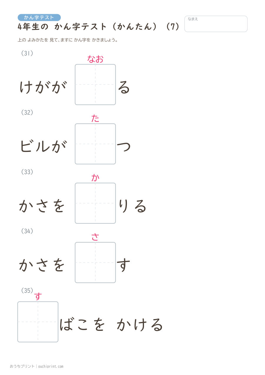 4年生の かん字テスト かんたん(40問) 7ページめ