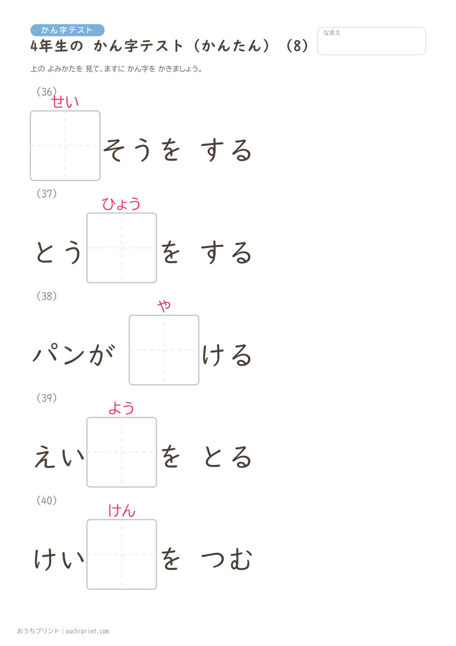 4年生の かん字テスト かんたん(40問) 8ページめ