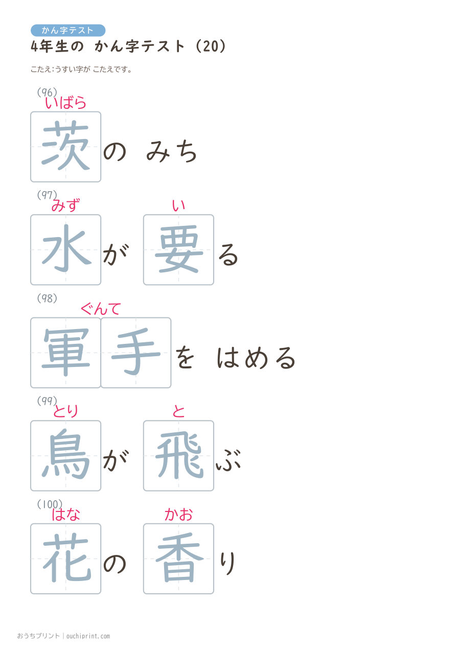 4年生の かん字テスト(404問) 101ページめ