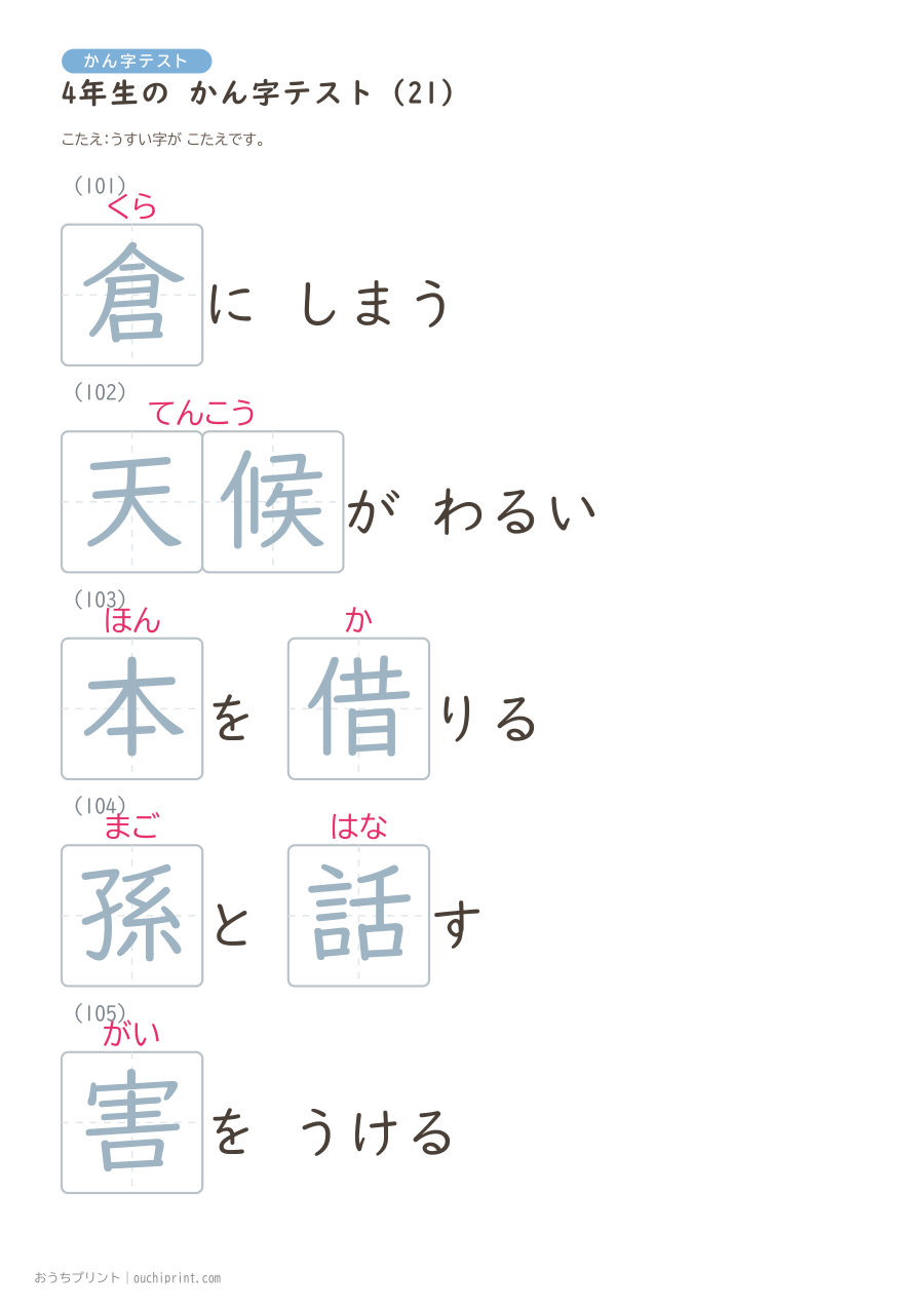4年生の かん字テスト(404問) 102ページめ