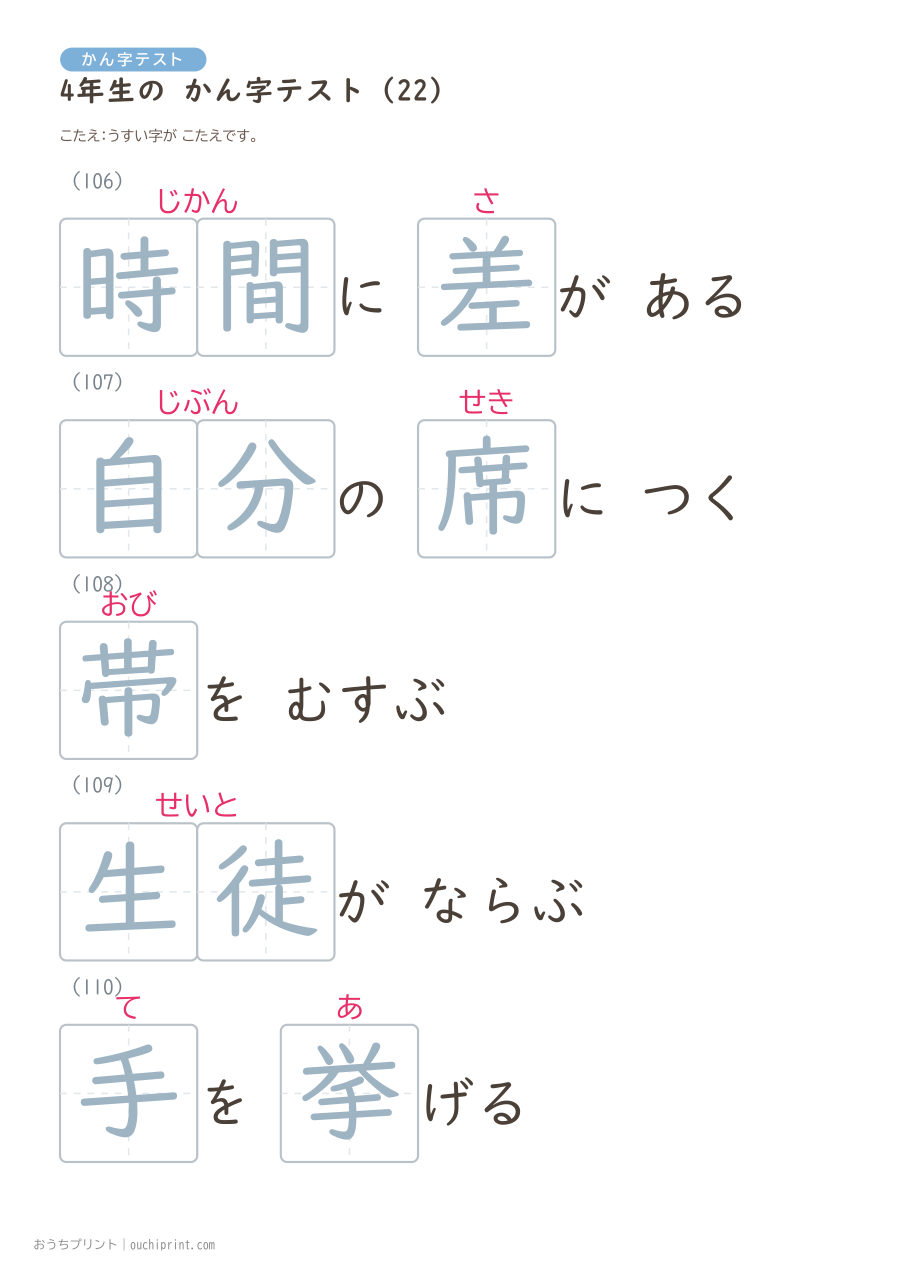 4年生の かん字テスト(404問) 103ページめ