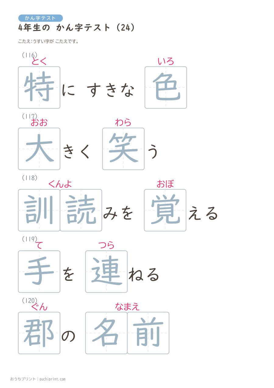 4年生の かん字テスト（404問） 105ページめ