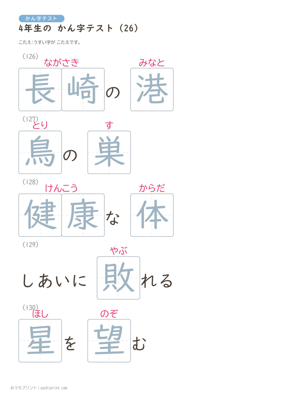 4年生の かん字テスト（404問） 107ページめ