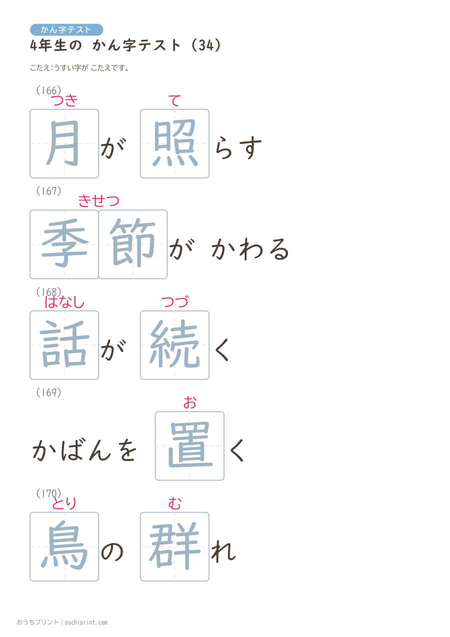 4年生の かん字テスト（404問） 115ページめ