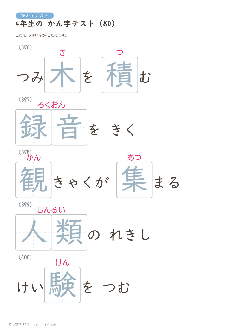 4年生の かん字テスト(404問) 161ページめ