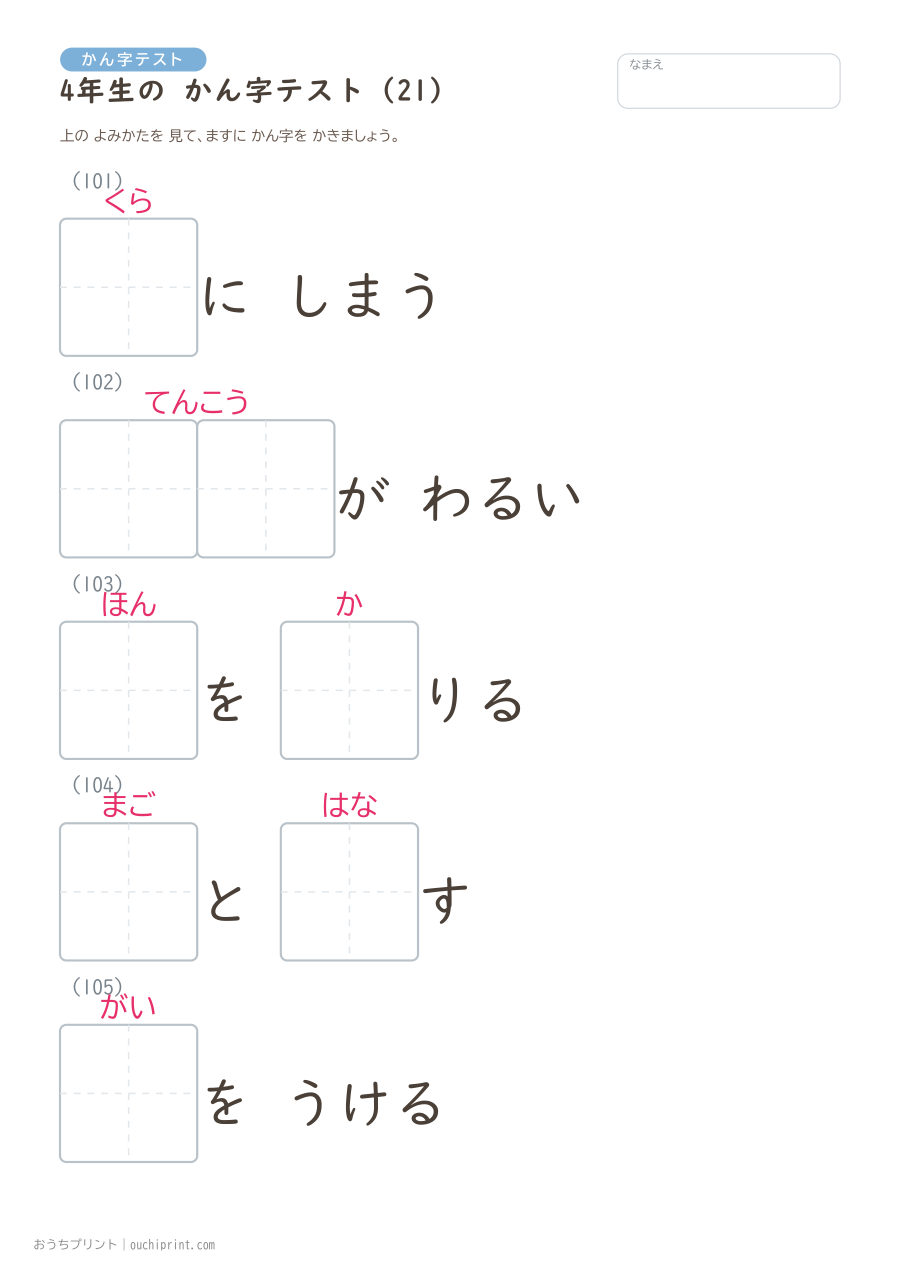 4年生の かん字テスト（404問） 21ページめ