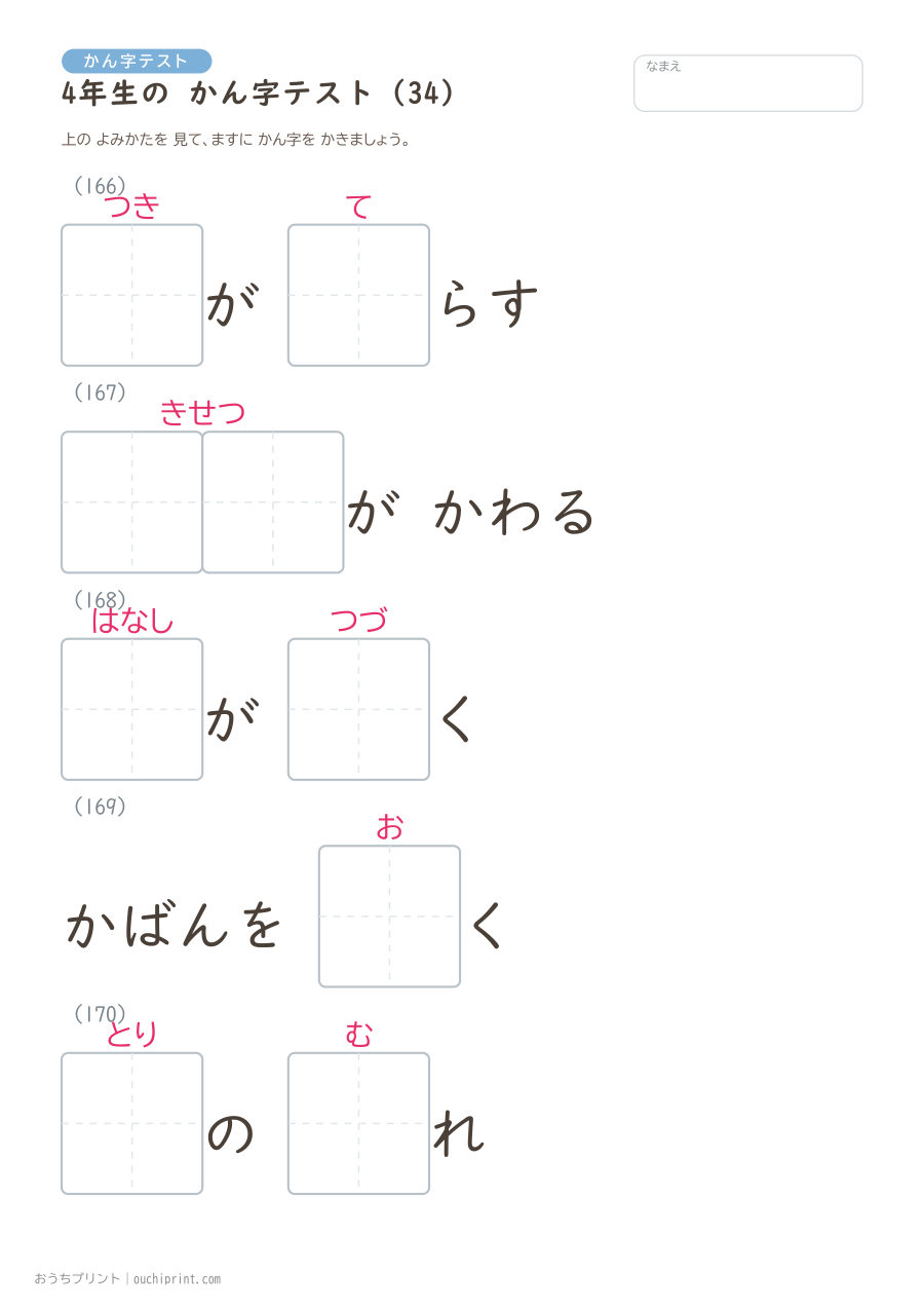 4年生の かん字テスト(404問) 34ページめ