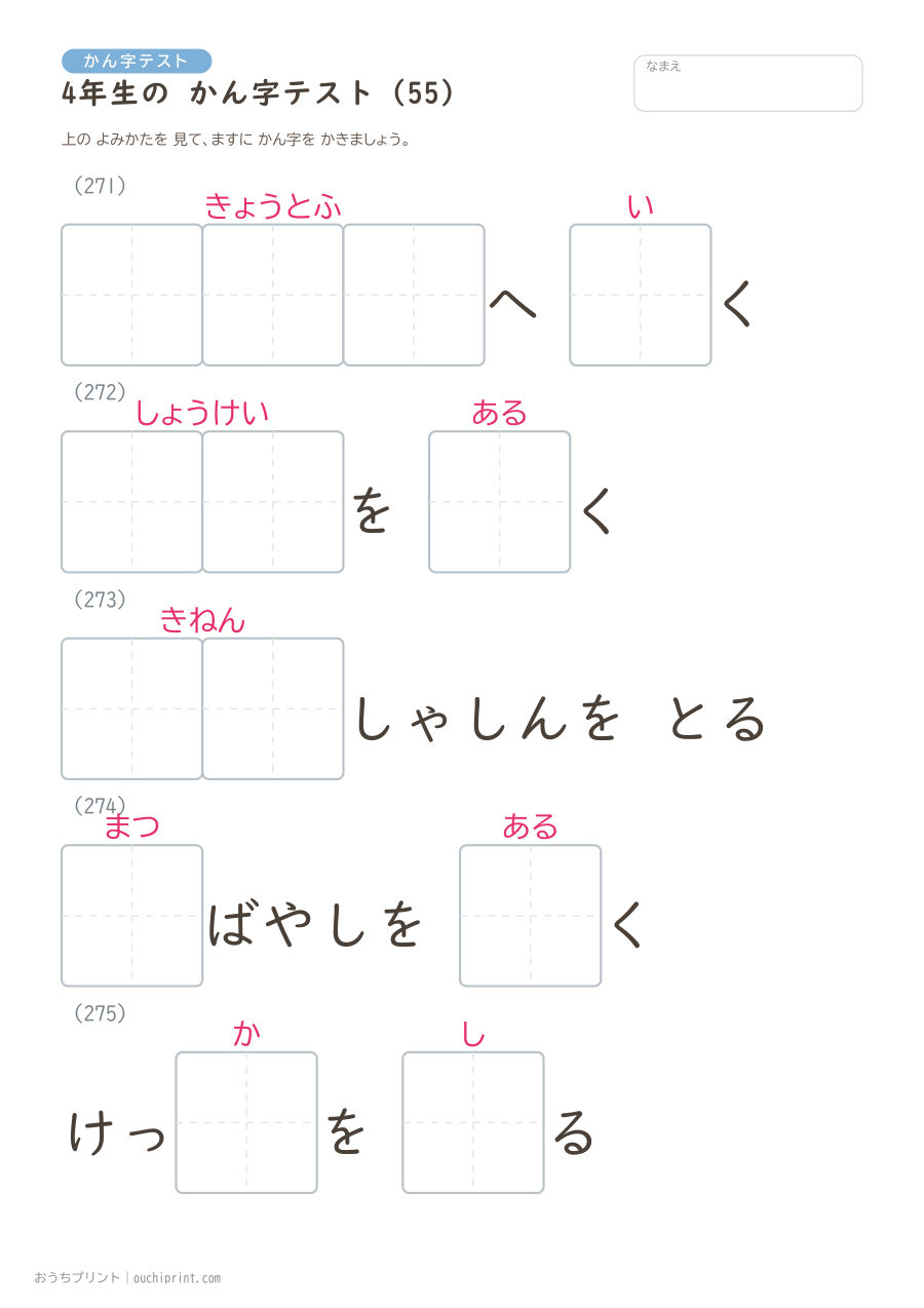 4年生の かん字テスト（404問） 55ページめ