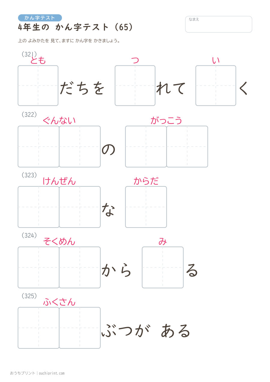 4年生の かん字テスト（404問） 65ページめ