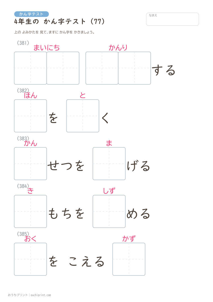 4年生の かん字テスト（404問） 77ページめ