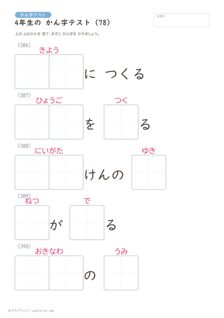 4年生の かん字テスト（404問） 78ページめ