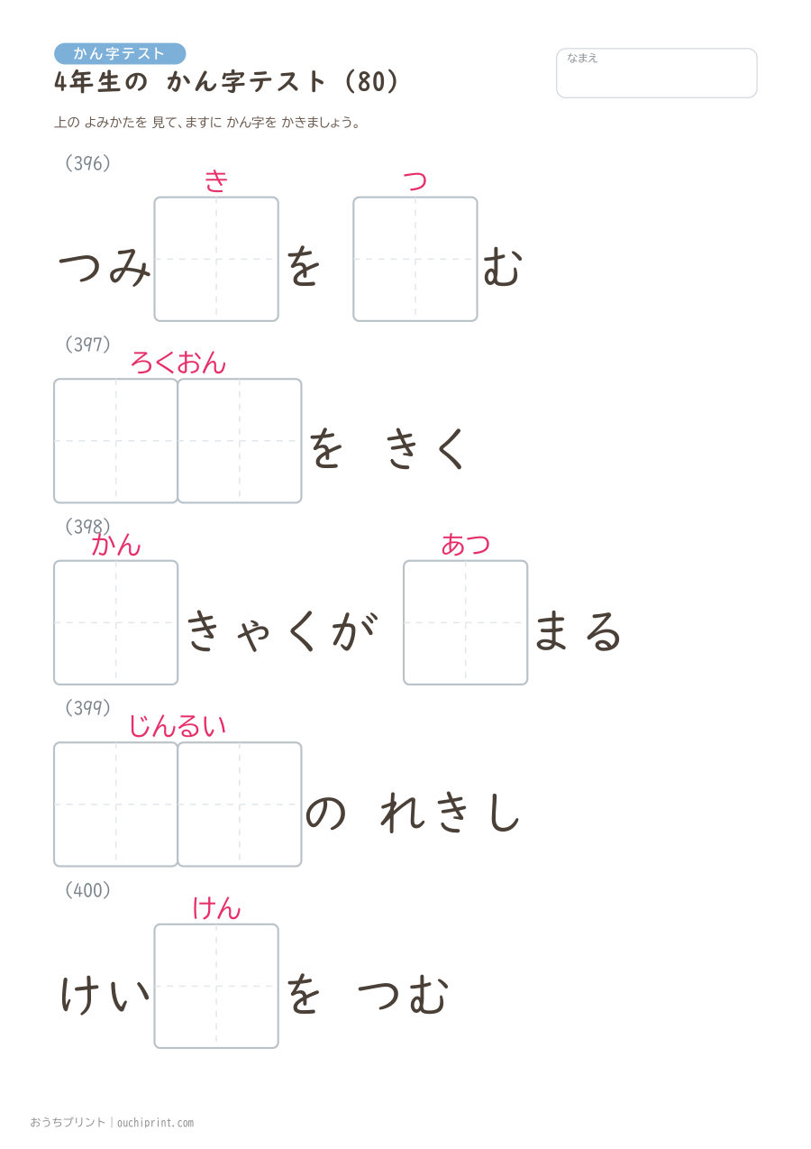 4年生の かん字テスト（404問） 80ページめ