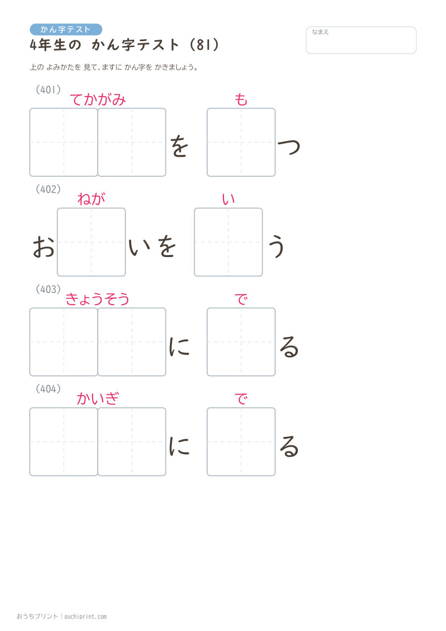 4年生の かん字テスト（404問） 81ページめ