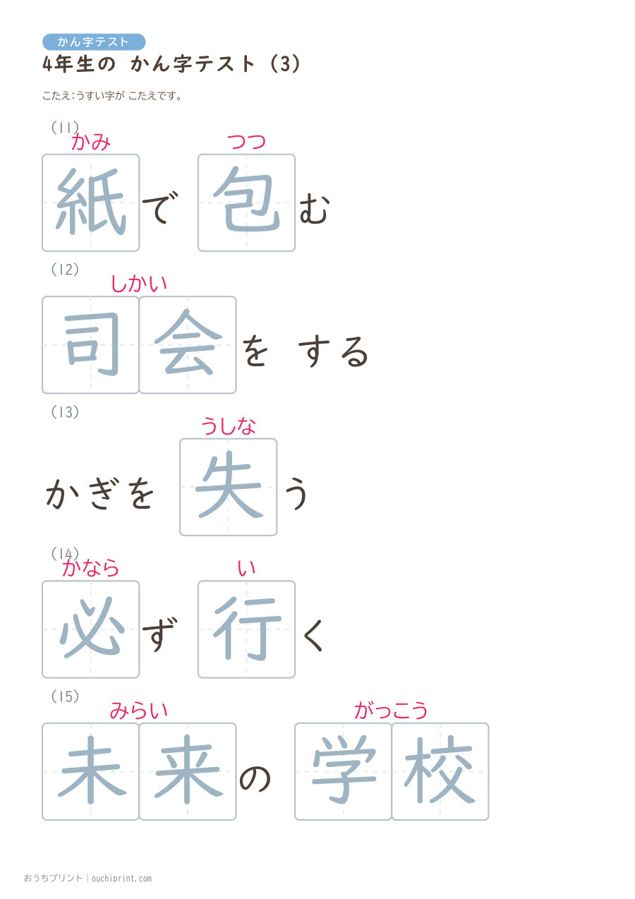 4年生の かん字テスト(404問) 84ページめ