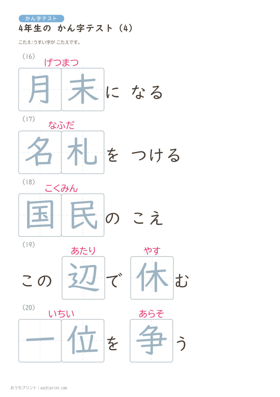 4年生の かん字テスト(404問) 85ページめ