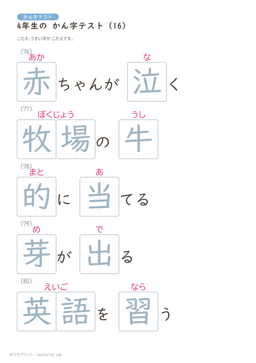 4年生の かん字テスト（404問） 97ページめ