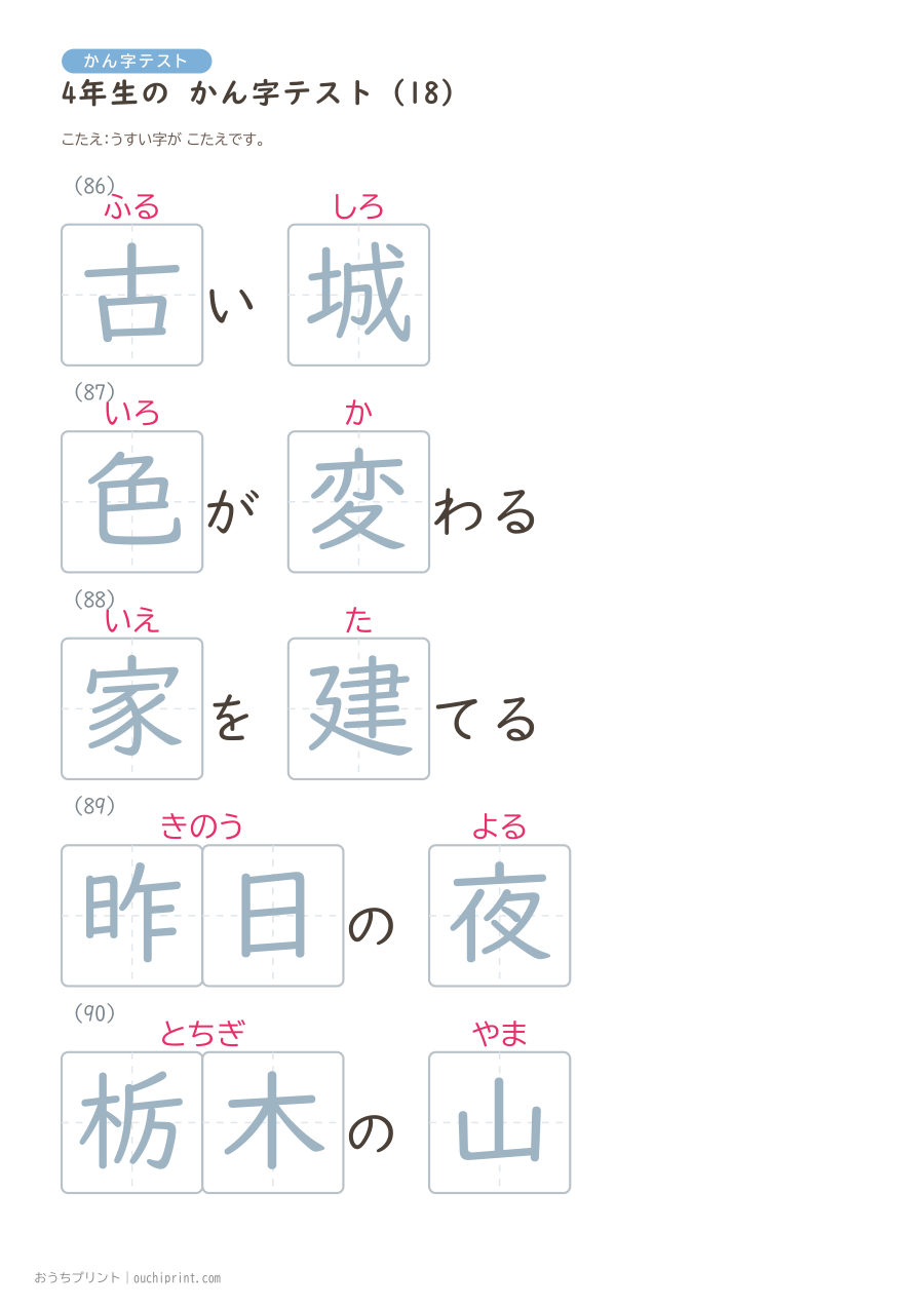 4年生の かん字テスト（404問） 99ページめ