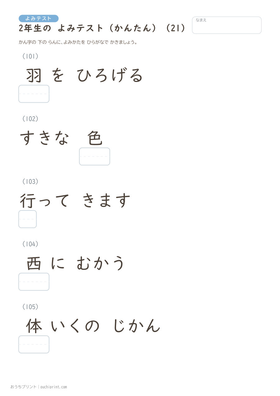 2年生の よみテスト かんたん（146問） 21ページめ