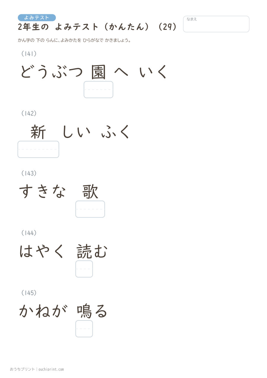 2年生の よみテスト かんたん（146問） 29ページめ
